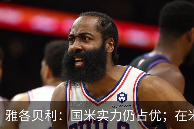 雅各贝利：国米实力仍占优；在米兰德比中阿莫林需证明自己