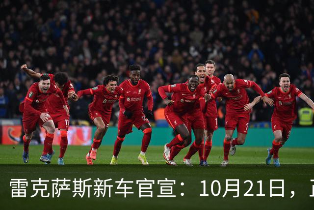 雷克萨斯新车官宣：10月21日，正式公布