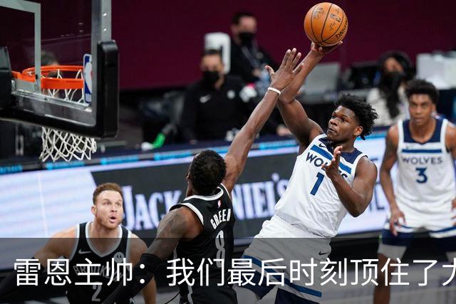 雷恩主帅：我们最后时刻顶住了尤文的压力，为我的球员们感到骄傲