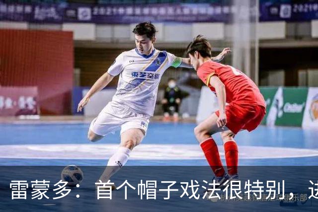 雷蒙多：首个帽子戏法很特别，进意大利队是梦想