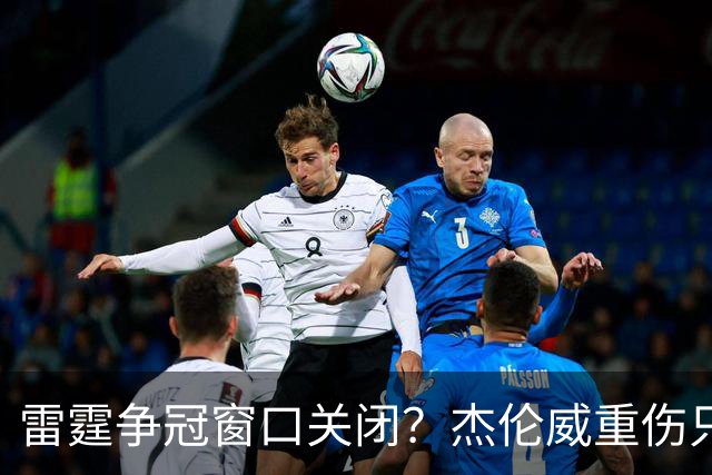 雷霆争冠窗口关闭？杰伦威重伤只是衰落第一步