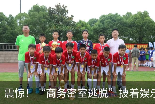 震惊！“商务密室逃脱”披着娱乐外衣横空出世，网友：据说名字很正，玩一次能回味很久