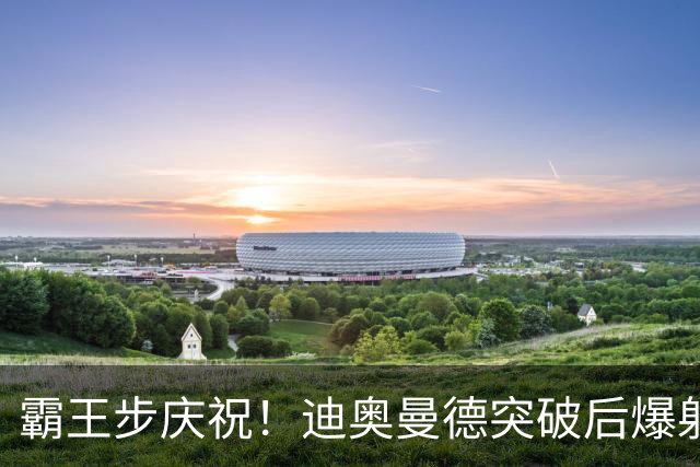 霸王步庆祝！迪奥曼德突破后爆射近角破门，单场传射！皇马4-1