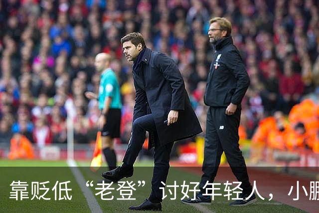 靠贬低“老登”讨好年轻人，小鹏失算了