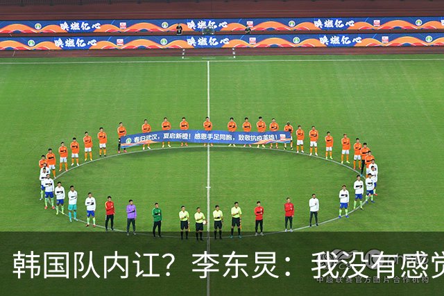 韩国队内讧？李东炅：我没有感觉到韩国国家队氛围不好