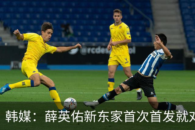 韩媒：薛英佑新东家首次首发就对阵拜仁，整体表现稳健