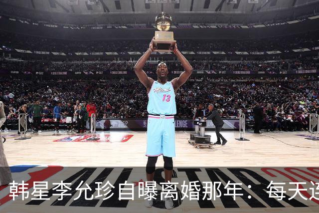 韩星李允珍自曝离婚那年：每天连起床都费劲