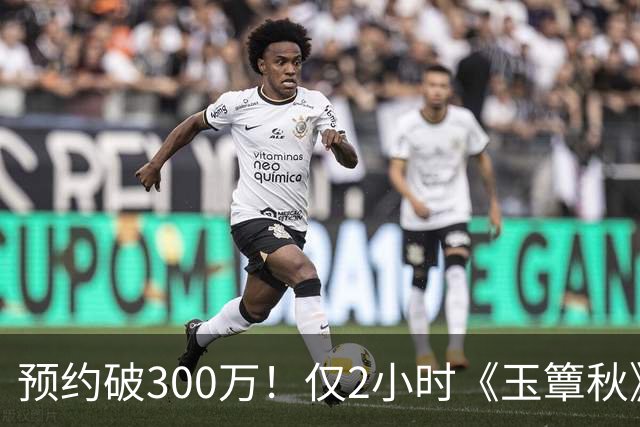 预约破300万！仅2小时《玉簟秋》涌入大量差评，3大问题，让它成不了公认好剧