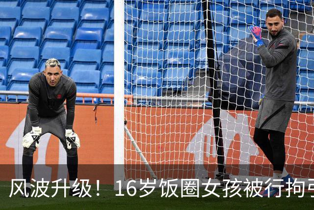 风波升级！16岁饭圈女孩被行拘引发热议！大V公开质问王楚钦