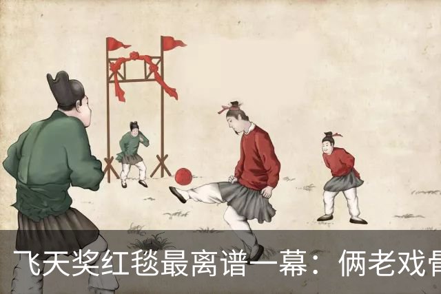 飞天奖红毯最离谱一幕：俩老戏骨一左一右架着欧豪走