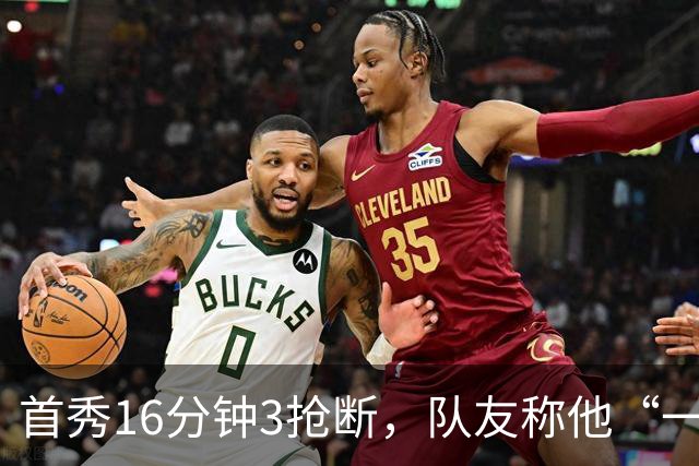 首秀16分钟3抢断，队友称他“一上场就点燃了比赛”