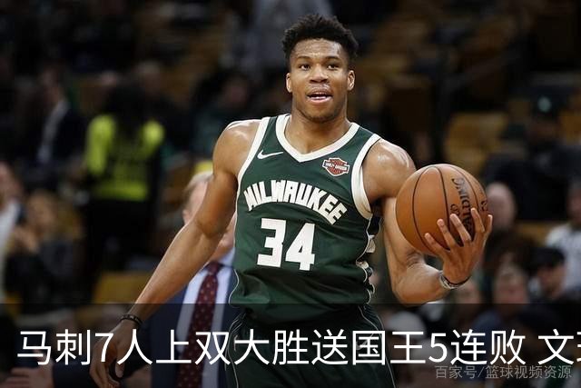 马刺7人上双大胜送国王5连败 文班14+8福克斯战旧主16+6