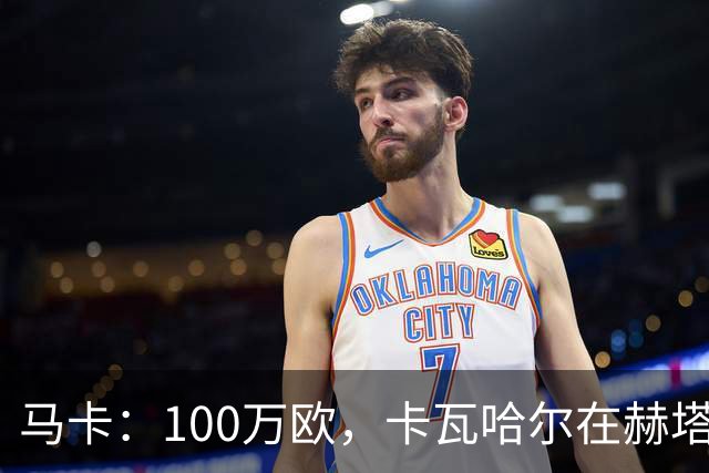 马卡：100万欧，卡瓦哈尔在赫塔费的年薪仅为皇马时期10%