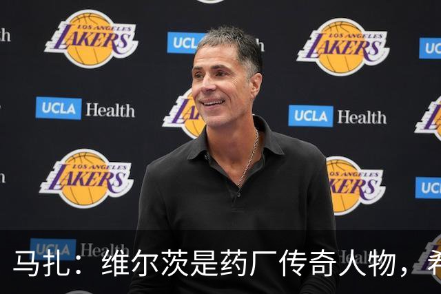 马扎：维尔茨是药厂传奇人物，希望有一天我能达到他的水准
