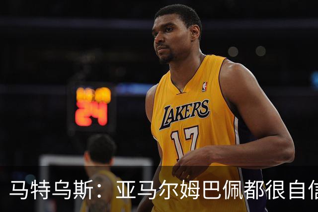 马特乌斯：亚马尔姆巴佩都很自信能拿金球 凯恩是当之无愧的得主