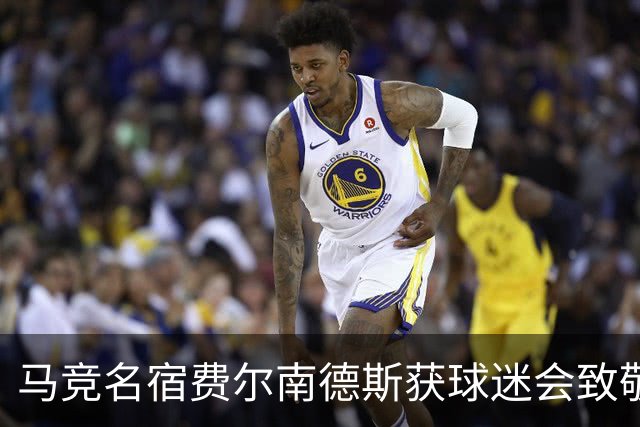 马竞名宿费尔南德斯获球迷会致敬：很高兴自己还未被遗忘