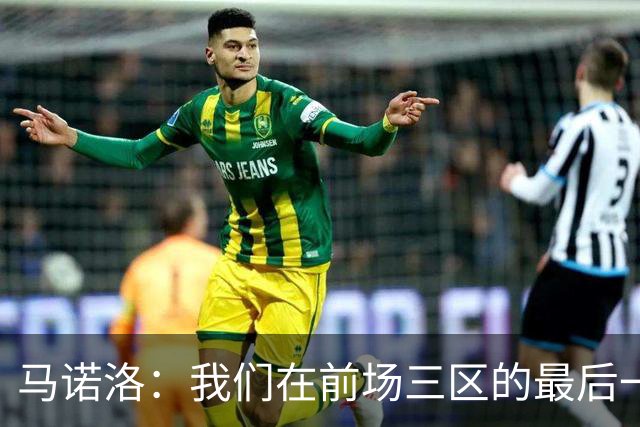 马诺洛：我们在前场三区的最后一传或最后一射确实没对方做得好