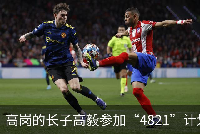 高岗的长子高毅参加“4821”计划，晚年感慨：我已知足了！
