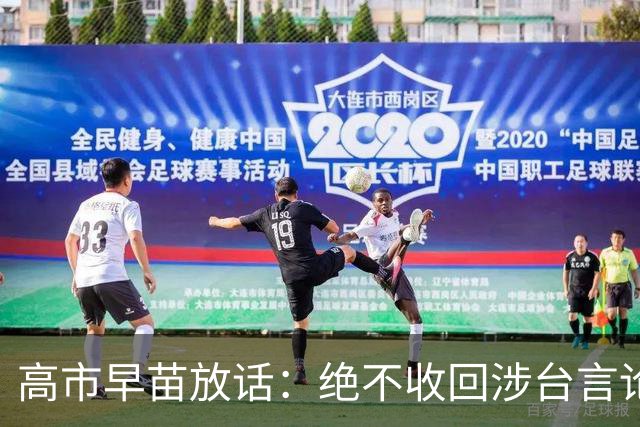 高市早苗放话：绝不收回涉台言论 ! 11月APEC也不会屈尊找中方谈