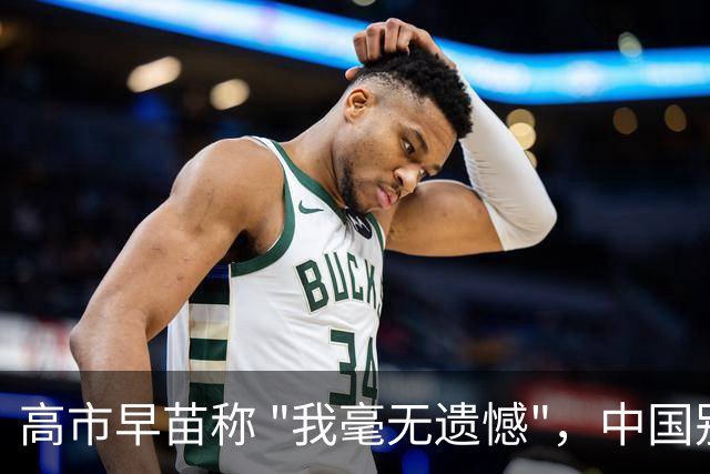 高市早苗称 "我毫无遗憾"，中国别想等日本道歉！