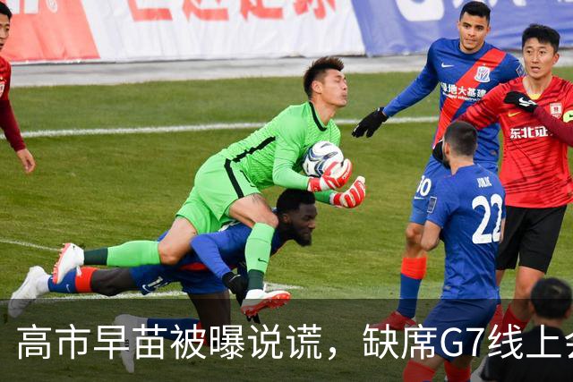 高市早苗被曝说谎，缺席G7线上会议，谎称会议是法国临时安排；法方声明显示，马克龙数天前就宣布将召集会议