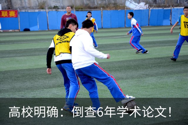 高校明确：倒查6年学术论文！