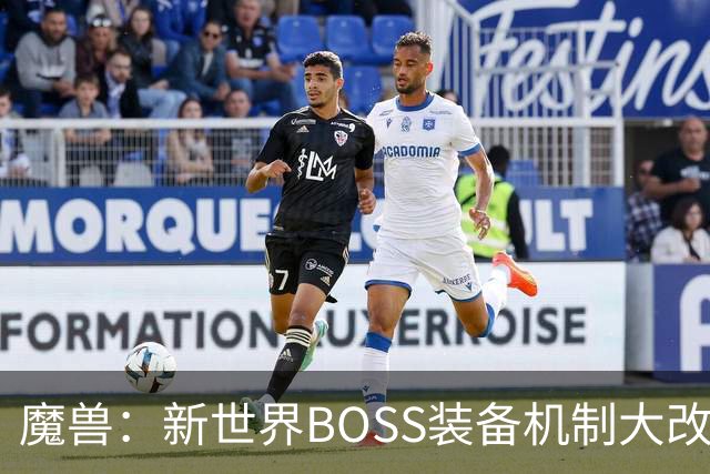 魔兽：新世界BOSS装备机制大改！直接掉英雄，可以上架拍卖行交易