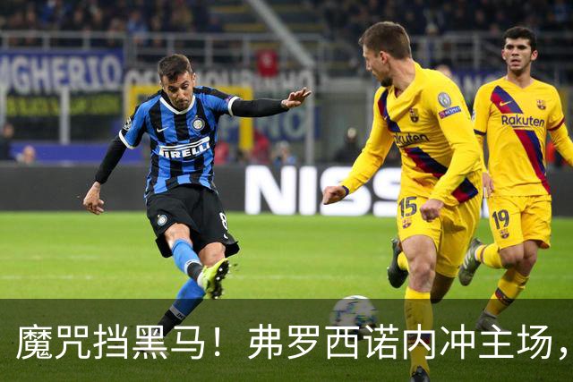 魔咒挡黑马！弗罗西诺内冲主场，4，连胜，残阵莱切客场来抢分