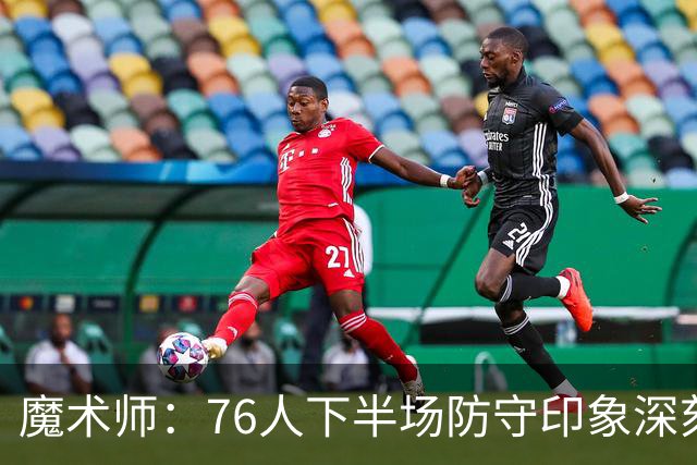 魔术师：76人下半场防守印象深刻，西蒙斯3记三分是关键