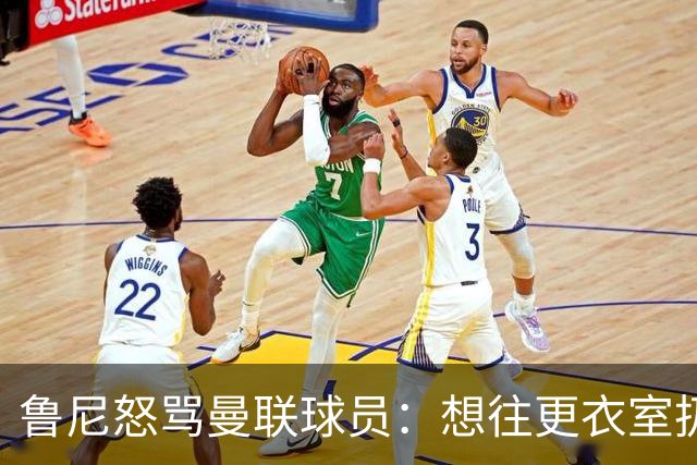 鲁尼怒骂曼联球员：想往更衣室扔个鞭炮，你们配穿这件球衣吗