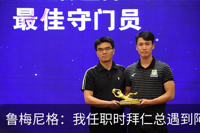 鲁梅尼格：我任职时拜仁总遇到阿森纳并且获胜 去年1-3也是应得的