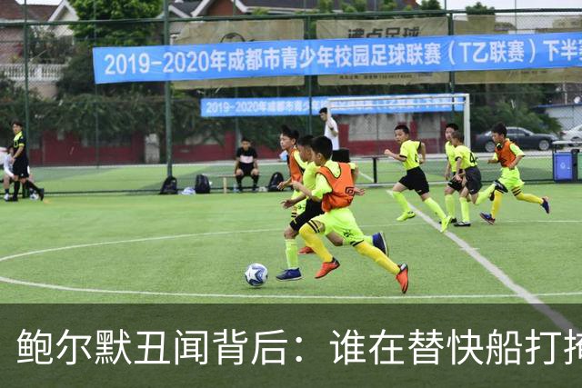 鲍尔默丑闻背后：谁在替快船打掩护