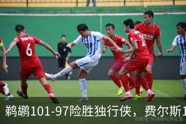 鹈鹕101-97险胜独行侠，费尔斯16+3+5，锡安10分