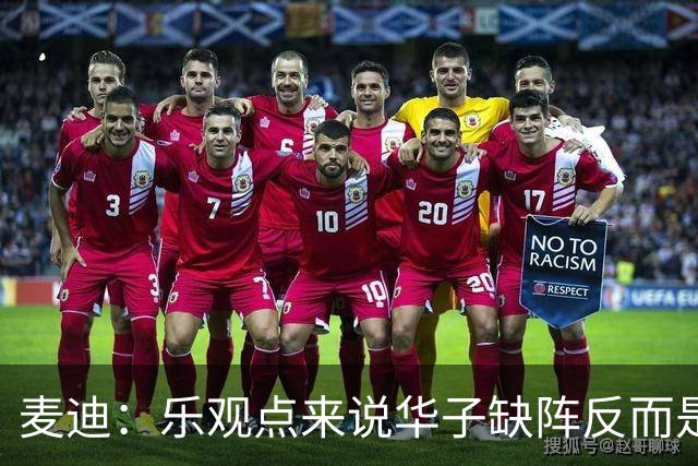 麦迪：乐观点来说华子缺阵反而是黄金机会 三球有大量磨合机会