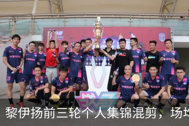 黎伊扬前三轮个人集锦混剪，场均得到15分4助攻