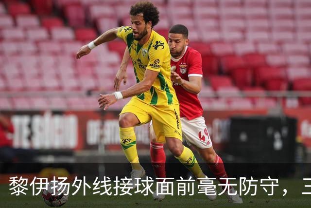 黎伊扬外线接球面前毫无防守，三分张弓搭箭稳稳命中