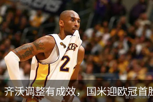 齐沃调整有成效，国米迎欧冠首胜！多重逆境下展现韧性最重要！