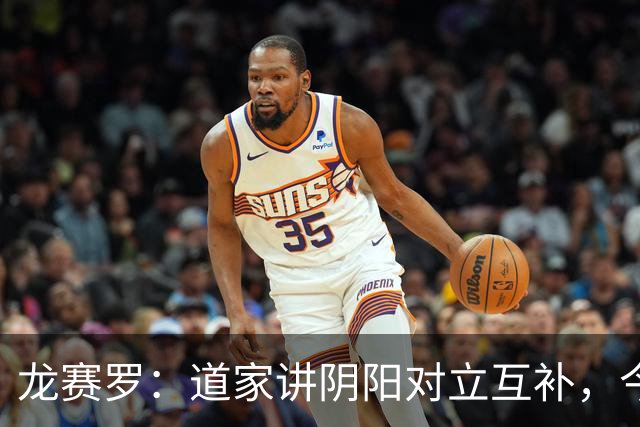 龙赛罗：道家讲阴阳对立互补，今晚判罚是“阴”迪奥曼德是“扬”