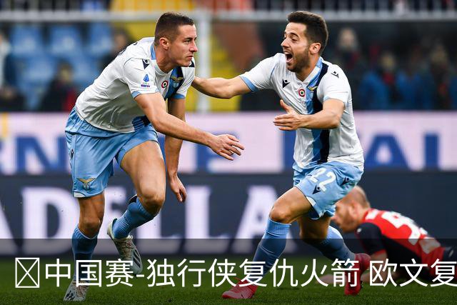 🏀中国赛-独行侠复仇火箭 欧文复出17分 斯玛特20分 杜申范缺阵