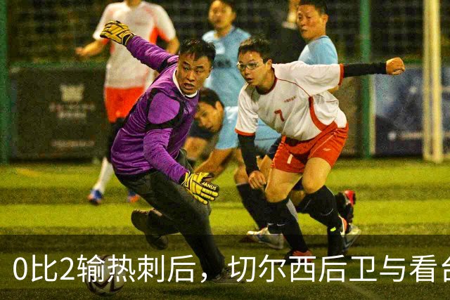 0比2输热刺后，切尔西后卫与看台球迷对峙：别鼓掌了