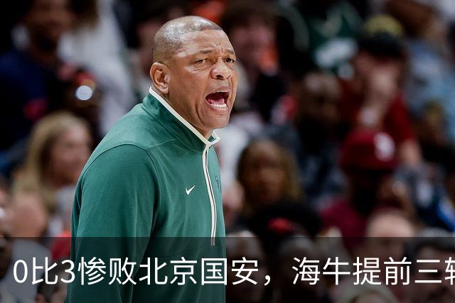 0比3惨败北京国安，海牛提前三轮进军中甲，我们欠李霄鹏一个道歉