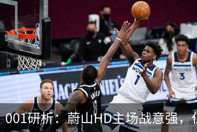 001研析：蔚山HD主场战意强，仁川联无欲无求，主队或将大胜