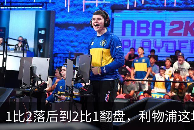 1比2落后到2比1翻盘，利物浦这场最佳是他