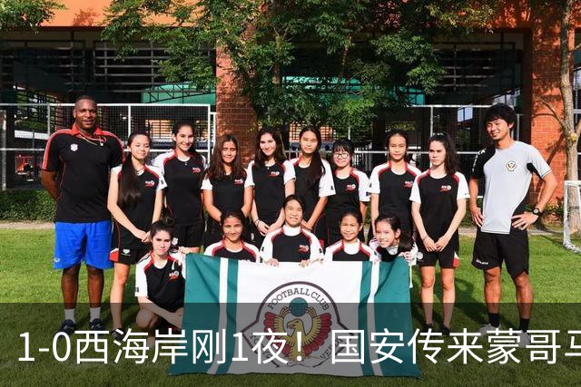 1-0西海岸刚1夜！国安传来蒙哥马利消息，张玉宁说的很实在