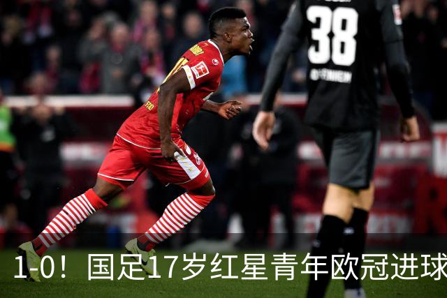 1-0！国足17岁红星青年欧冠进球+获MVP，创中国历史，将踢世界杯