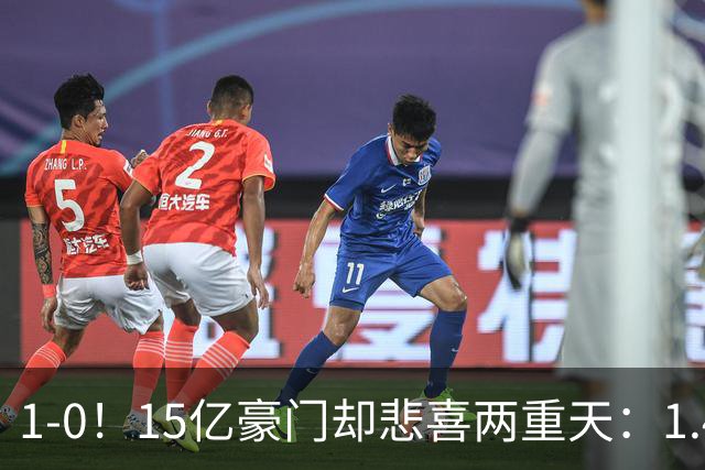 1-0！15亿豪门却悲喜两重天：1.4亿新援破荒 1.3亿巨星进球被改判无效+直红