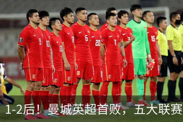 1-2后！曼城英超首败，五大联赛就巴萨西甲全胜，本轮决战皇马