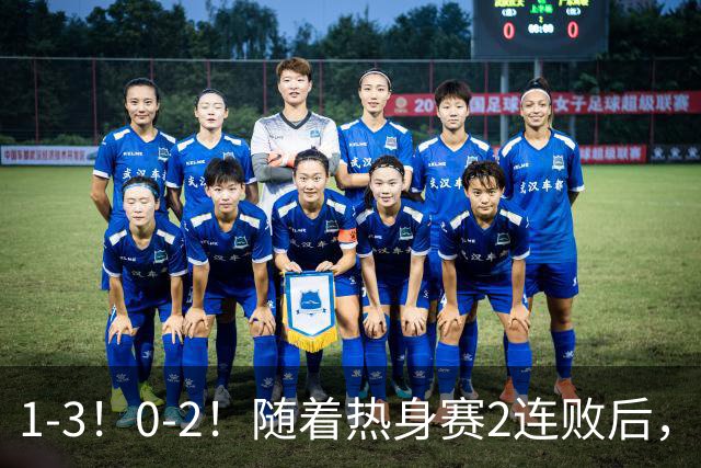 1-3！0-2！随着热身赛2连败后，亚洲第二正式“倒下”，未来恐成下一个国足