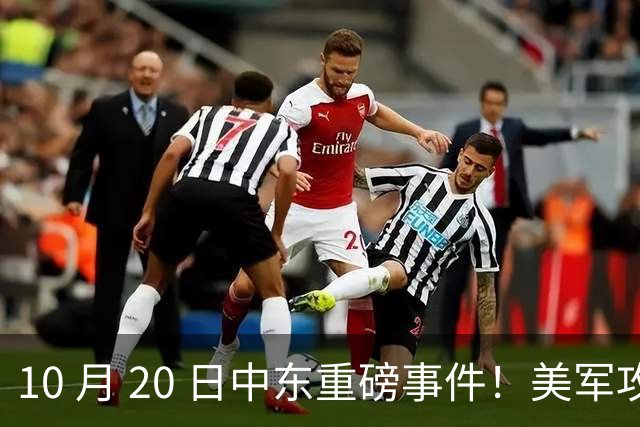 10 月 20 日中东重磅事件！美军攻入伊朗本土，沙特王牌直升机坠