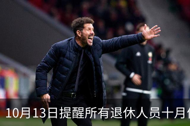 10月13日提醒所有退休人员十月份养老金到账，一定要核对三样内容